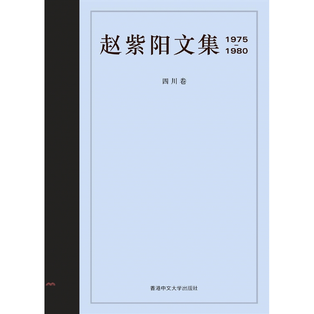 [79折]趙紫陽文集 1975-1980 四川卷（簡體書）/《趙紫陽文集》編輯組-編(精裝)