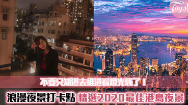 2020耍浪漫的最後機會！香港四大夜景打卡點推介～