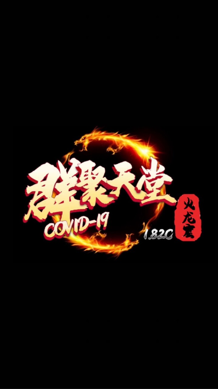 群聚天堂1.82