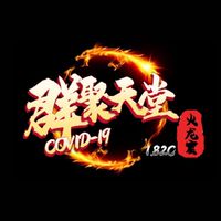 群聚天堂1.82