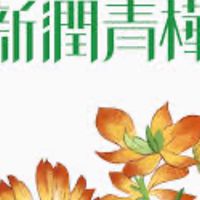新潤青樺x寓守驗屋說明會