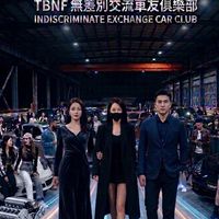 TBNF無差別交流車友俱樂部