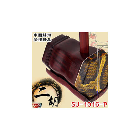 ◆嚴選中國蘇州製琴 ◆採用頂級紫檀木製成 ◆音質嘹亮輕柔 ◆音色飽滿圓潤 ◆天然蟒蛇皮紋路清晰 ◆採用頂級二胡弦 ◆獨特外型霸氣