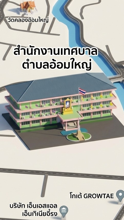 ข่าวสารเทศบาลตำบลอ้อมใหญ่