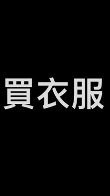 買衣服