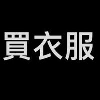 買衣服