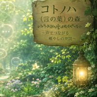 コトノハ（言の葉）の森 〜声でつながる癒やしの空間〜🎄
