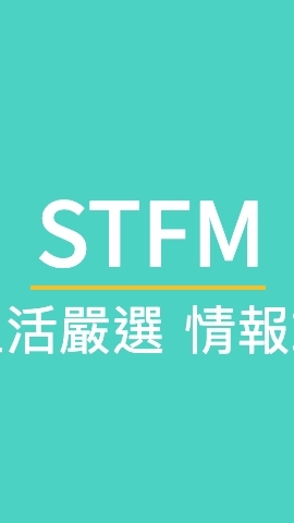 STFM生活嚴選｜美安分享