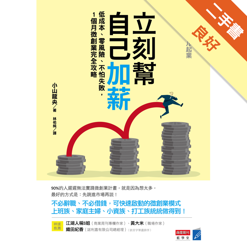 商品資料 作者：小山龍央 出版社：商業周刊 出版日期：20180607 ISBN/ISSN：9789867778246 語言：繁體/中文 裝訂方式：平裝 頁數：240 原價：320 ---------