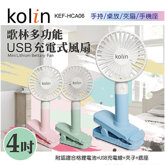 歌林 3吋便攜式手持涼風扇 KEF-HCA06超值四入 ■ 三段式風量,弱→中→強 ■ 可當桌扇.手持使用 ■ 內附夾子和底座,都可當作手機支架使用 ■ 七彩炫光LED燈 ■ 內附Micro USB充