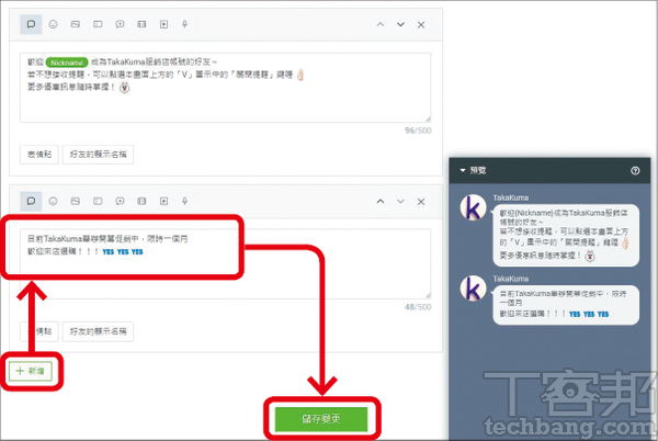 5.點選下方的「新增」可以建立多則訊息，讓新好友加入時一次傳送，設定完成後點「儲存變更」即可。