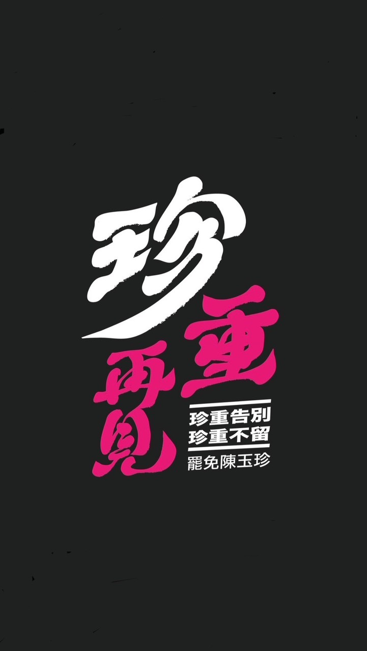 珍重再見 罷免陳玉珍