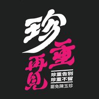 珍重再見 罷免陳玉珍