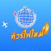 💥ทัวร์ถูก 💥โปรไฟไหม้ by SumitraTravel✈️