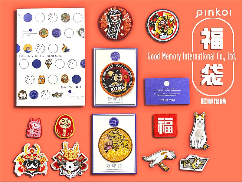 【五倍券優惠】好印記電繡超值商品福袋組