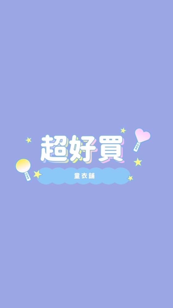 超好買童衣舖🌟