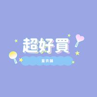超好買童衣舖🌟