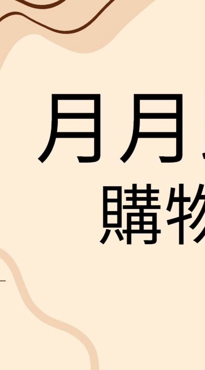 月月跑龍套代購+團購