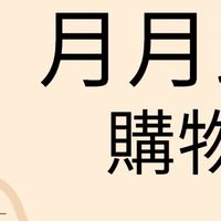 月月跑龍套代購+團購