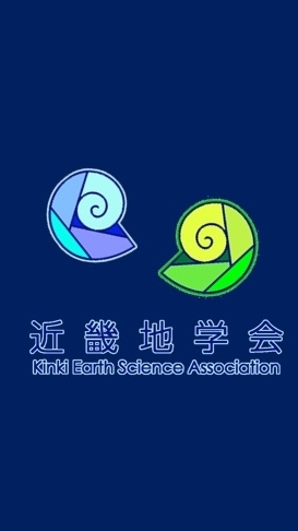 近畿地学会＿会員ルーム