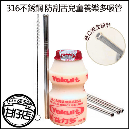 316不銹鋼 防刮舌兒童養樂多吸管 不銹鋼吸管 防刮 甘仔3C配件