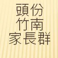 頭份竹南家長群-討論育兒大小事/找幼兒園/找小學/找才藝