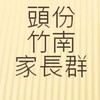 頭份竹南家長群-討論育兒大小事/找幼兒園/找小學/找才藝
