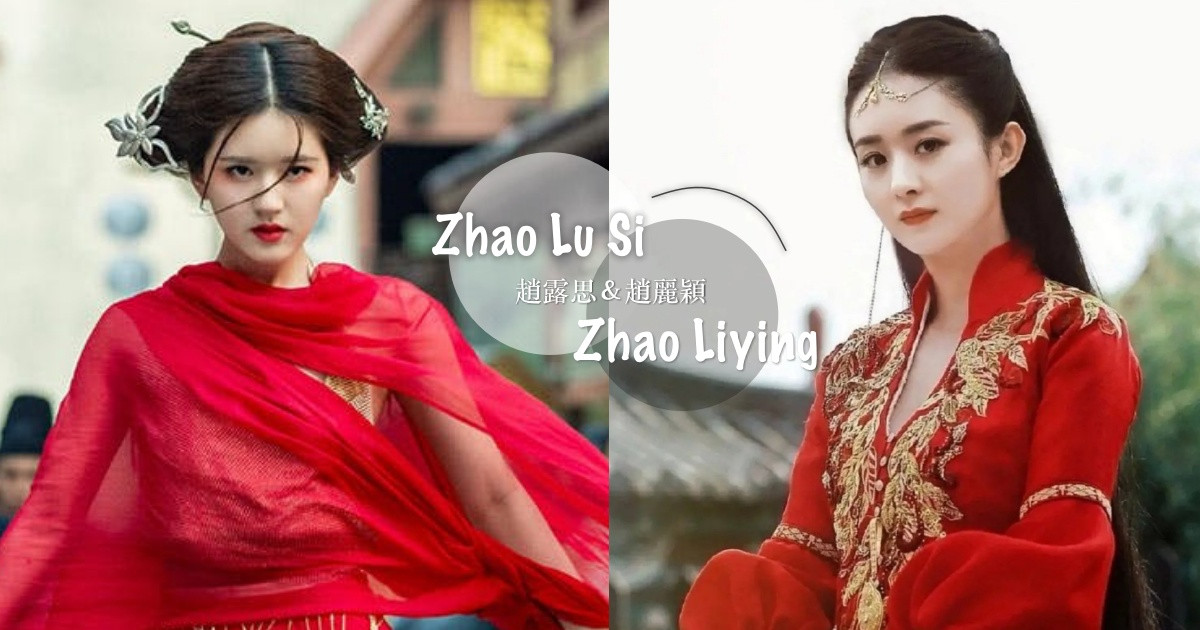 趙露思撞臉趙麗穎