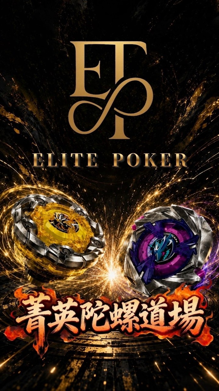 Elite 菁英陀螺道場 交流&賽事群