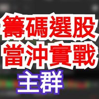 籌碼選股 主群 🇹🇼