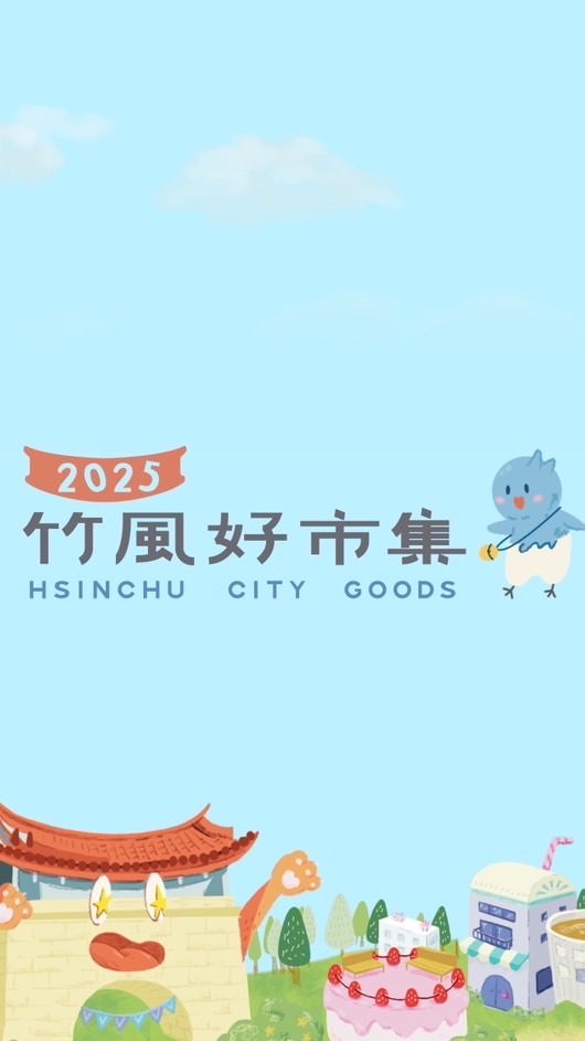 竹風好市集 商圈聯合行銷活動