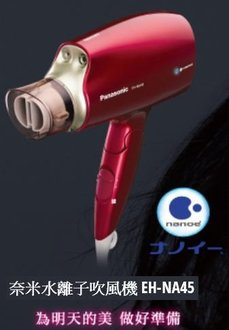 Panasonic 國際牌 EH-NA45-W/RP 奈米水離子吹風機 ★ 限量加贈烘罩 EH-2N02 ★