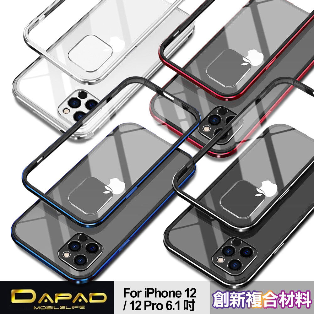 透亮防潑水 雙層防護 鋁合金高硬度 完美通話品質 訊號不遮擋 溫柔不刮花手機 鋁合金邊框可以單獨使用 兩用可拆背蓋 清透裸機質感 dapad for iphone 12 / 12 pro 6.1吋 鋁