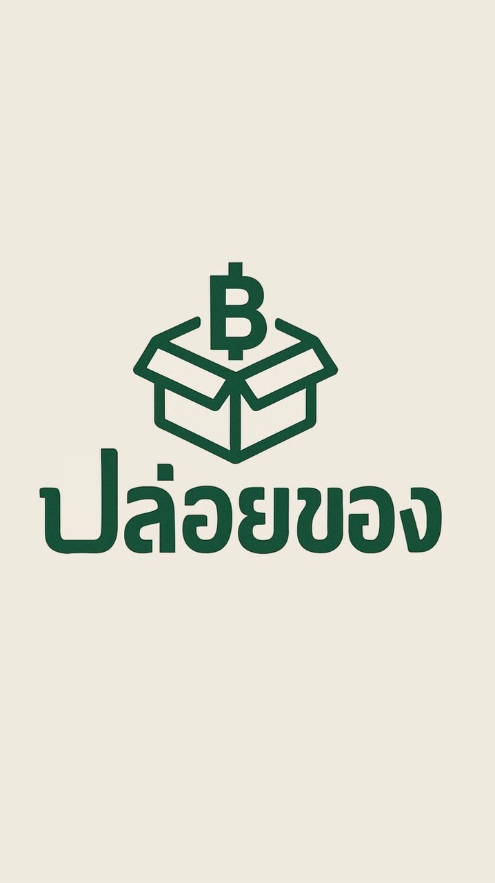 ปล่อยของ Let Goods