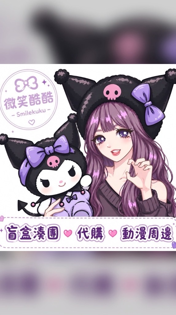 微笑酷酷💜三麗鷗盲盒湊團群