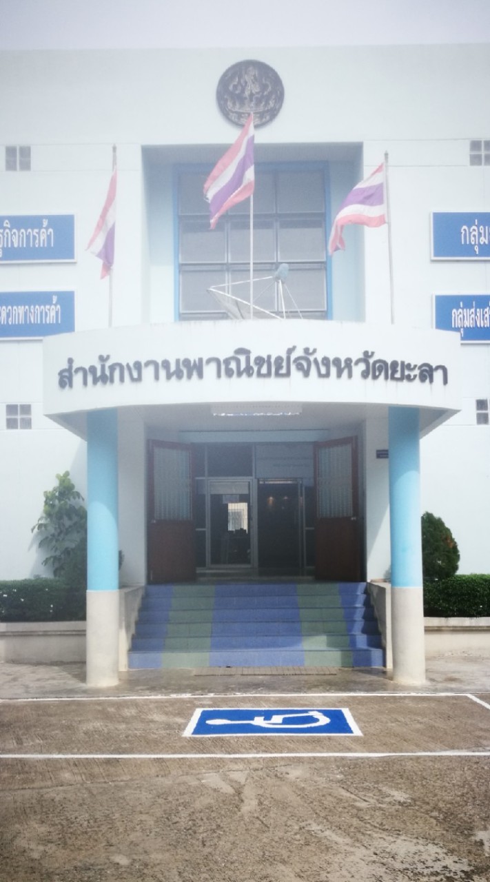 คัดหนังสือรับรอง สนง.พาณิชย์จังหวัดยะลา