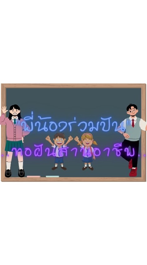 "พี่น้องร่วมปัน.. ทอฝันสานอาชีพ"