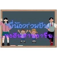 "พี่น้องร่วมปัน.. ทอฝันสานอาชีพ"