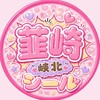 山梨 甲斐韮崎北杜 シール情報