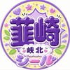 甲斐韮崎北杜 シール情報（山梨）