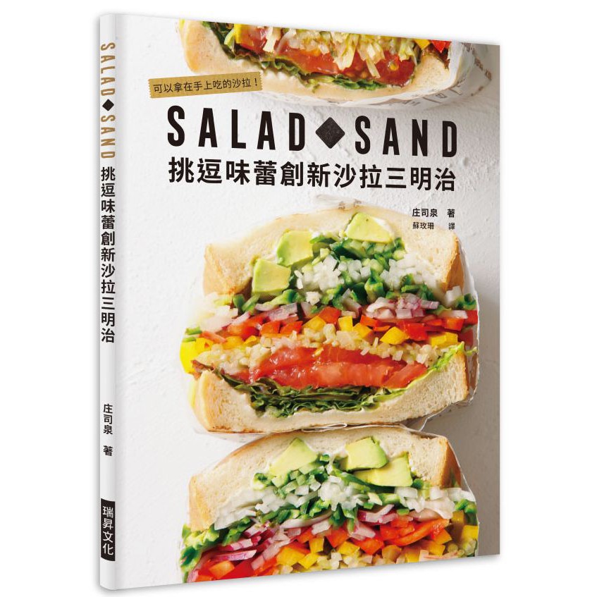 SALAD SAND 挑逗味蕾創新沙拉三明治