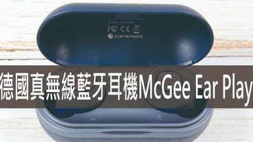 McGee Ear Play,[3C開箱]德國真無線藍牙耳機高續航力輕小攜帶方便