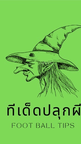 ทีเด็ดปลุกผี พ่อปู่ฤๅษี