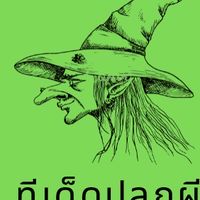ทีเด็ดปลุกผี พ่อปู่ฤๅษี