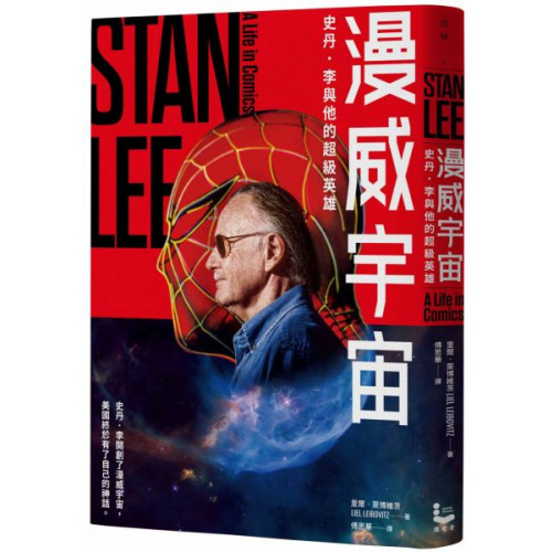 史丹．李開創了漫威宇宙，美國終於有了自己的神話。鋼鐵人、復仇者聯盟、蜘蛛人、X戰警……這些在21世紀席捲全世界電影票房、成為普世「文化Icon」的超級英雄，全都誕生於20世紀中葉，出自史丹．李主導的漫