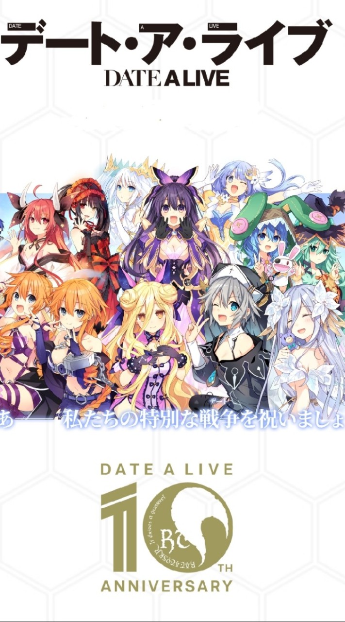 デート・ア・ライブ