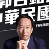 全民徵召郭台銘台南同盟會