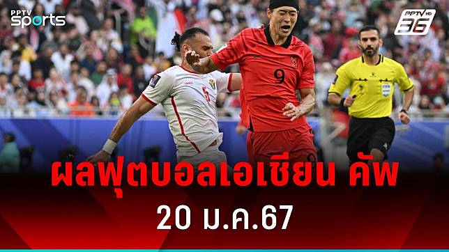 ผลบอลเอเชียน คัพ 2023 เกาหลีใต้ สะดุดเสมอ-มาเลเซีย แพ้รวดตกรอบ