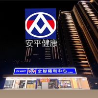 ✨全聯✨安平健康🏋🏻‍♂️
