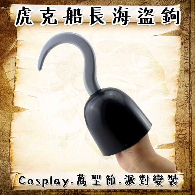 商品特色 名稱:海盜勾/鉤子手 說明: 海盜cosplay必備款 仿知名電影人物設計 底部內含握把,手握著即可 萬聖節.變裝派對.各種活動專用 商品規格 尺寸:全長21cm 底部直徑9cm 附件:海盜
